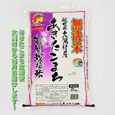 【ふるさと納税】2023年9月発送開始『定期便』大潟村産の美味しい「あきたこまち特別栽培無洗米5kg」全12回【配送不可地域：離島・沖縄県】【5080810】