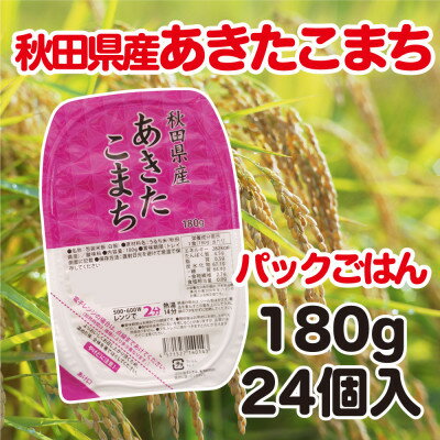 秋田県産あきたこまちパックごはん 180g×24個[配送不可地域:離島・沖縄県]