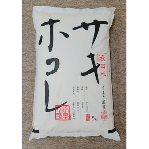 【ふるさと納税】【秋田米新品種】令和4年産 大潟村産特別栽培米 サキホコレ5kg ※令和4年10月下旬以降発送予定【1329803】