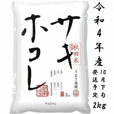 【ふるさと納税】サキホコレ2kg(精米)特別栽培米　白米　令和4年産　先行受付(令和4年10月下旬より発送予定)【1319499】