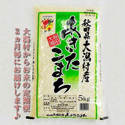 2024年1月発送開始『定期便』＜隔月発送＞大潟村産の美味しい「あきたこまち5kg」全4回【配送不可地域：離島・沖縄県】【5140953】