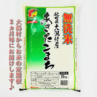 2023年9月発送開始『定期便』＜隔月発送＞大潟村産の美味しい「あきたこまち無洗米5kg」全5回【配送不可地域：離島・沖縄県】【5141153】