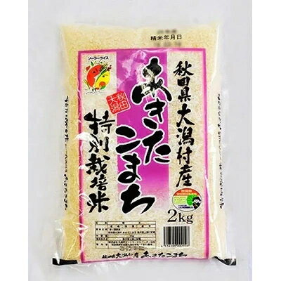 【ふるさと納税】2023年9月発送開始『定期便』大潟村産「特別栽培米あきたこまち2k...