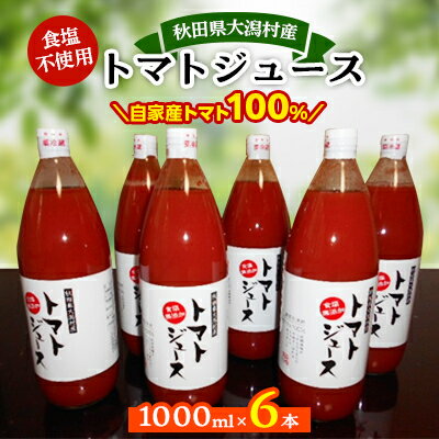 秋田県大潟村産トマトジュース1000ml×6本【配送不可地域：離島・沖縄県】【1119538】