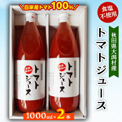 【ふるさと納税】秋田県大潟村産トマトジュース1000ml×2本【配送不可地域：離島・沖縄県】【1119537】