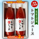 22位! 口コミ数「0件」評価「0」秋田県大潟村産トマトジュース1000ml×2本【配送不可地域：離島・沖縄県】【1119537】