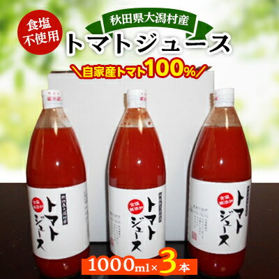 秋田県大潟村産トマトジュース1000ml×3本【配送不可地域：離島・沖縄県】【1119539】