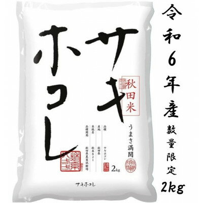 【ふるさと納税】サキホコレ2kg(精米)特栽米　白米　令和5年産　【配送不可地域：離島・沖縄県】【1319499】