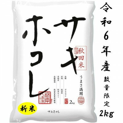 サキホコレ2kg(精米)特栽米　白米　令和5年産　【配送不可地域：離島・沖縄県】【1319499】