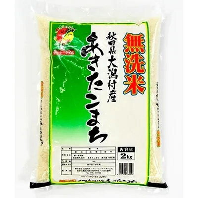 【ふるさと納税】2024年2月発送開始『定期便』大潟村産の美味しい「あきたこまち無洗...