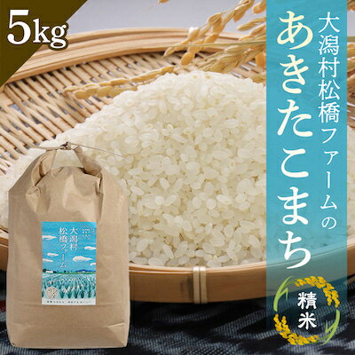 大潟村松橋ファームのあきたこまち精米5kg【配送不可地域：離島・沖縄県】【1071234】