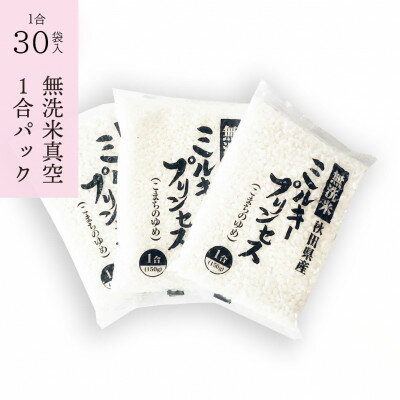 27位! 口コミ数「0件」評価「0」秋田県産ミルキープリンセス 無洗米 小袋1合パック30個セット【配送不可地域：離島・沖縄県】【1303303】