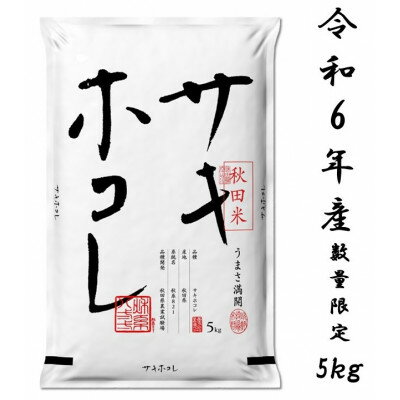 【ふるさと納税】サキホコレ5kg(精米)特栽米　白米　令和5年産　先行予約(令和5年11月上旬より発送予...