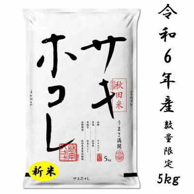 サキホコレ5kg(精米)特栽米　白米　令和5年産　先行予約(令和5年11月上旬より発送予定)【配送不可地域：離島・沖縄県】【1319697】