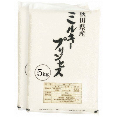 22位! 口コミ数「0件」評価「0」秋田県産ミルキープリンセス白米10kg(5kg×2袋)【配送不可地域：離島・沖縄県】【1319902】