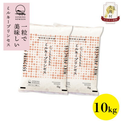 秋田県産ミルキープリンセス無洗米(精米)10kg(5kg×2袋)[配送不可地域:離島・沖縄県]