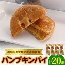 11位! 口コミ数「0件」評価「0」【秋田県大潟村】パンプキンパイ20個入　ひとつひとつ手作りの真心パイです。　贈り物にもお勧めです!【配送不可地域：離島・沖縄県】【14241･･･ 