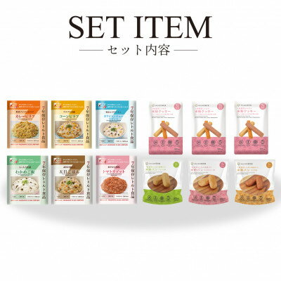 2位! 口コミ数「0件」評価「0」7年保存非常食バリエーションセット3日分【配送不可地域：離島・沖縄県】【1435262】