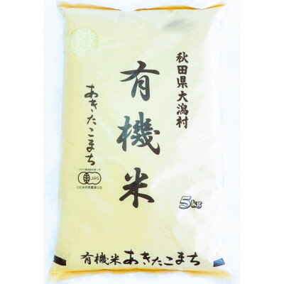 『令和4年度産』大潟村産あきたこまち有機白米5kg+サキホコレ精米5kg 食べ比べセット【配送不可地域：離島・沖縄県】【1436934】