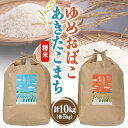 名称 あきたこまち精米5kg+ゆめおばこ精米5kg 精米時期 「別途商品ラベルに記載」 発送時期 2023/10/25から順次発送 ※2023/10/25以降のお申し込みは2週間程度で発送いたします。 提供元 道の駅おおがた 配達外のエリア 離島、沖縄県 お礼品の特徴 【あきたこまち】 大潟村の肥沃な土壌で育ったあきたこまち。是非ご賞味ください。 松橋ファームのお米は、甘みがあり冷めても美味しいと評判で、お弁当やおにぎりなどにもぴったり! 色彩選別機により異物を排除しております。 【ゆめおばこ】 このお米は「味・つや・香り」、ともに一段と選りすぐられた逸品です。一度ご賞味頂ければ、その違いを実感頂けます。松橋ファーム、入魂の自慢のお米です。 特徴は粘りと弾力性があり、粒が大きくきれいな粒立ち。タンパク質含有量が低いので、炊き上がりふっくら!「丼物」・「炊き込みごはん」など、さまざまなメニューにもピッタリです!! ■お礼品の内容について ・あきたこまち精米[5kg] 　　原産地:秋田県大潟村 　　賞味期限:発送日から1カ月 ・ゆめおばこ精米[5kg] 　　原産地:秋田県大潟村 　　賞味期限:発送日から1カ月 ■原材料・成分 ・単一原料米 あきたこまち ・単一原料米 ゆめおばこ ■注意事項/その他 ・必ず直射日光・高温多湿を避け、冷暗所にて保管して下さい。開封後保存する場合は、密閉容器などに移し替え冷蔵庫での保管がおすすめです。 ・お礼品到着後は一か月以内に消費してください。 ・ふるさと納税よくある質問はこちら ・寄附申込みのキャンセル、返礼品の変更・返品はできません。あらかじめご了承ください。このお礼品は以下の地域にはお届けできません。 ご注意ください。 離島、沖縄県