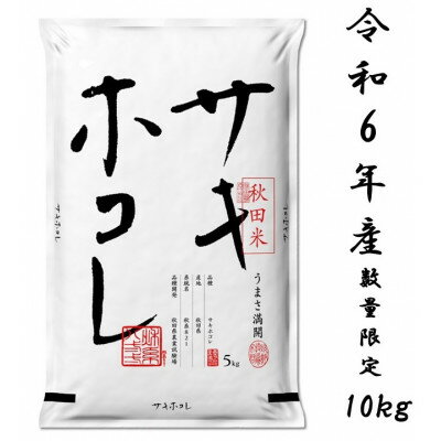 【ふるさと納税】サキホコレ10kg(精米) 特栽米　白米　令和5年産【配送不可地域：離島・沖縄県】【1461662】