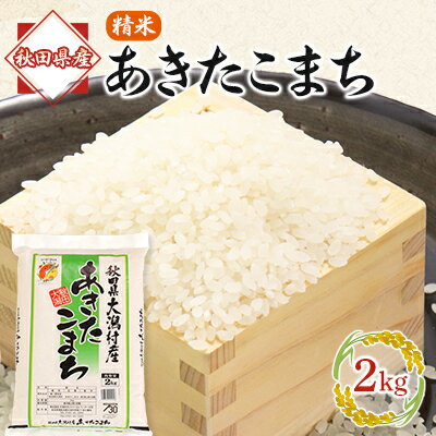 【ふるさと納税】あきたこまち精米2kg【配送不可地域:離島・沖縄県】【1595361】