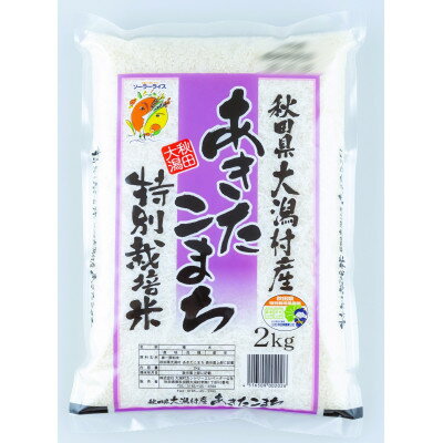 【ふるさと納税】あきたこまち特別栽培精米2kg【配送不可地域:離島・沖縄県】【1595363】