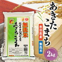 【ふるさと納税】あきたこまち無洗米(精米)2kg【配送不可地域:離島・沖縄県】【1595370】