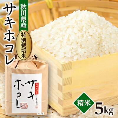 【ふるさと納税】【令和7年産】特別栽培米サキホコレ5kg(白米)【配送不可地域:離島・沖縄県】【1670576】