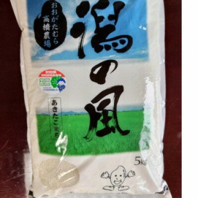 【ふるさと納税】大潟村高橋農場 特別栽培米「あきたこまち」5kg【1672496】