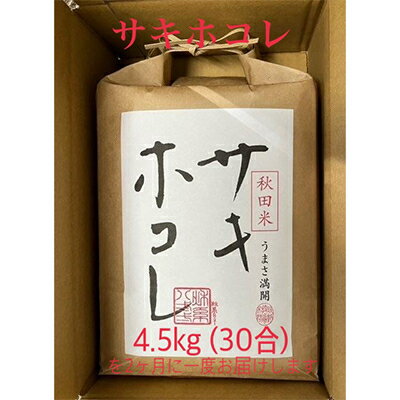 【2ヵ月毎定期便】サキホコレ白米　4.5kg全6回【配送不可地域：離島・沖縄県】【4007716】