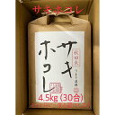 【ふるさと納税】【2ヵ月毎定期便】サキホコレ白米 4.5kg全6回【配送不可地域：離島 沖縄県】【4007716】