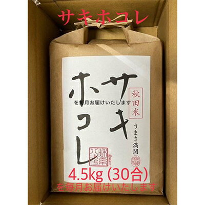 【毎月定期便】サキホコレ白米　4.5kg全12回【配送不可地域：離島・沖縄県】【4007717】