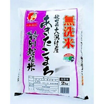 【ふるさと納税】【毎月定期便】あきたこまち特別栽培無洗精米2kg全6回【4009298】