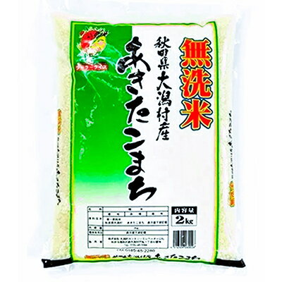 【ふるさと納税】【毎月定期便】あきたこまち無洗精米2kg全5回【配送不可地域：離島・沖縄県】【40093...