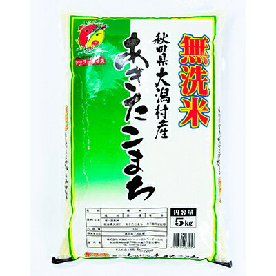 【ふるさと納税】【毎月定期便】あきたこまち無洗精米5kg全2回【4009328】