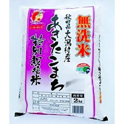 【ふるさと納税】【2ヵ月毎定期便】〈隔月発送〉あきたこまち特別栽培無洗精米2kg全3回【4009332】