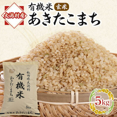 楽天秋田県大潟村【ふるさと納税】【毎月定期便】【玄米】あきたこまち有機玄米5kg 全6回【配送不可地域：離島・沖縄県】【4010443】