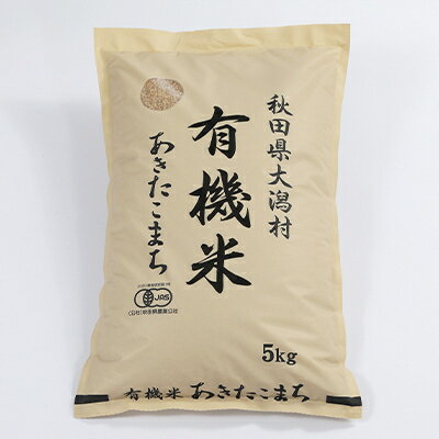 【ふるさと納税】【2ヵ月毎定期便】あきたこまち有機玄米5kg【玄米】全2回【配送不可地域：離島・沖縄県】【4010450】