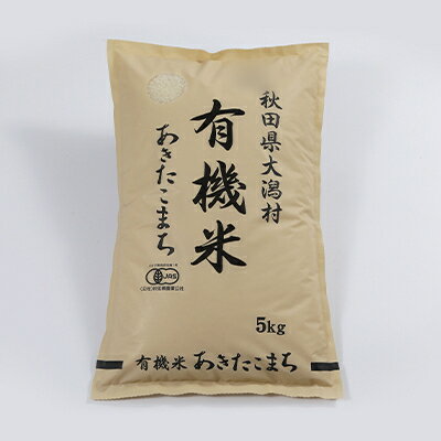 【ふるさと納税】【毎月定期便】【精米】あきたこまち有機白米5kg 全2回【配送不可地域：離島・沖縄県】【4010456】