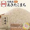 楽天秋田県大潟村【ふるさと納税】【2ヵ月毎定期便】あきたこまち有機白米5kg【精米】 全4回【配送不可地域：離島・沖縄県】【4010480】