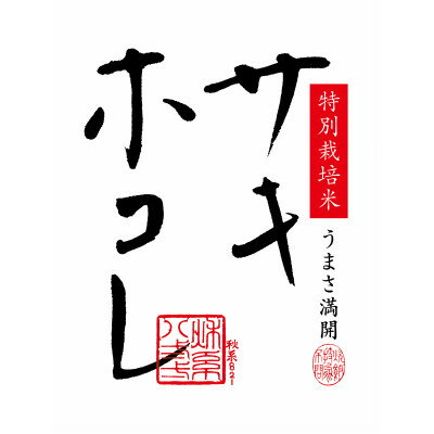 【ふるさと納税】【毎月定期便】サキホコレ2kg(精米)特栽米全3回【配送不可地域:離島・沖縄県】【4072852】