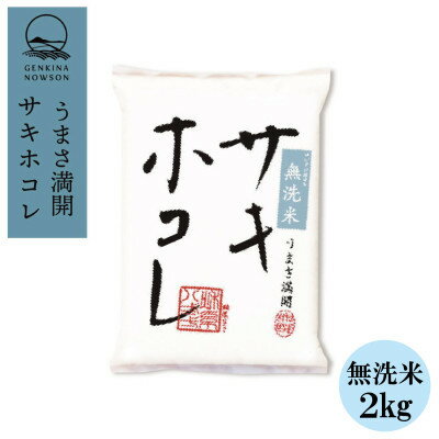 【ふるさと納税】【毎月定期便】サキホコレ2kg(精米) 無洗米 特栽米全3回【配送不可地域:離島・沖縄県】【4072858】