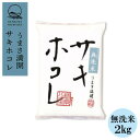 【ふるさと納税】【毎月定期便】サキホコレ2kg (精米)無洗米特栽米全6回【配送不可地域:離島・沖縄県】【4073015】