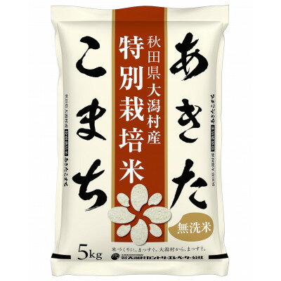 【ふるさと納税】【毎月定期便】あきたこまち特別栽培・無洗精米5kg全3回【配送不可地域:離島・沖縄県】【4075550】
