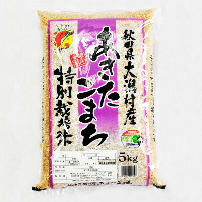 【ふるさと納税】【毎月定期便】あきたこまち特別栽培玄米5kg全9回【配送不可地域:離島・沖縄県】【4075567】