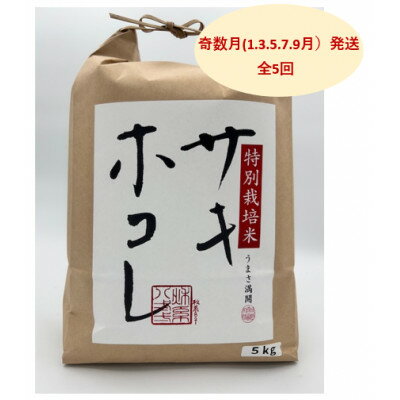 【ふるさと納税】【発送月固定定期便】奇数月発送 特別栽培米サキホコレ5kg全5回【配送不可地域:離島・沖縄県】【4075608】