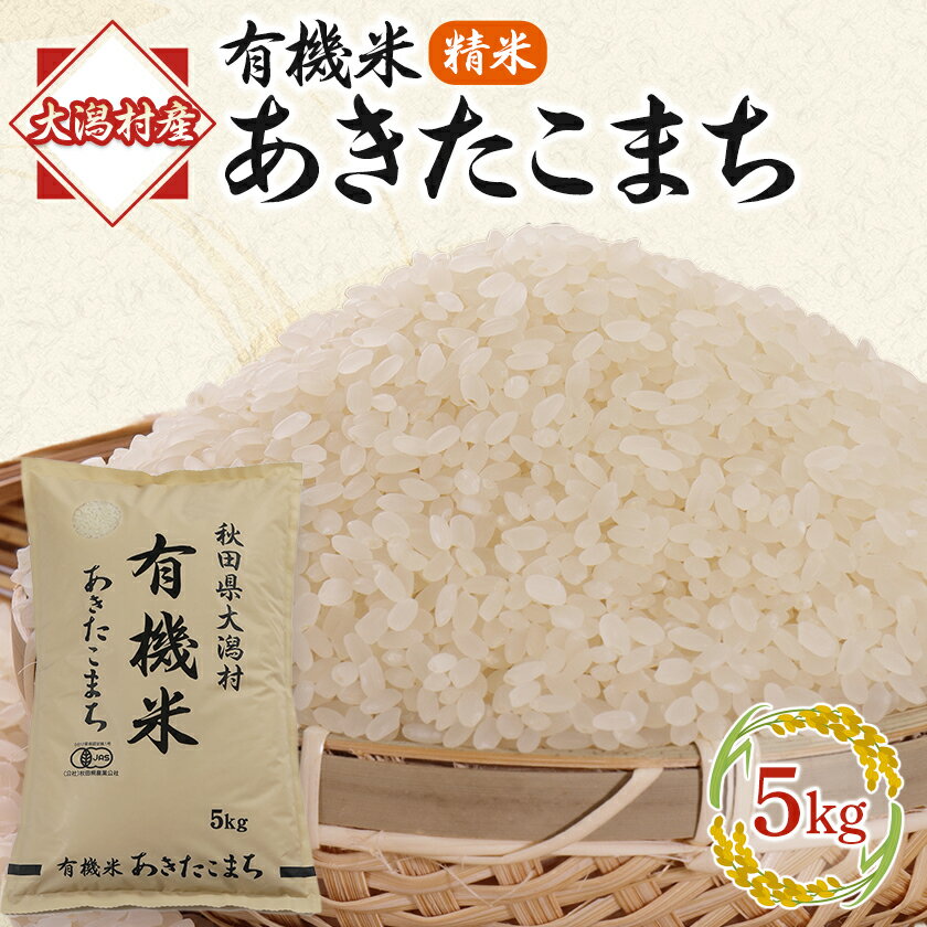 [精米]あきたこまち有機米5kg[配送不可地域:離島・沖縄県]
