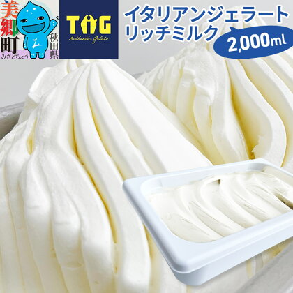 ジェラテリア TiG（ティグ）イタリアンジェラート 無着色・無香料 リッチミルク 2000ml（2L）