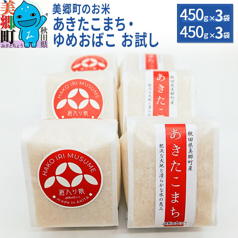 23位! 口コミ数「0件」評価「0」令和5年産 美郷町のお米 秋田県産 特別栽培米 あきたこまち・ゆめおばこお試し3セット（450g×各3袋）あきた美郷づくり